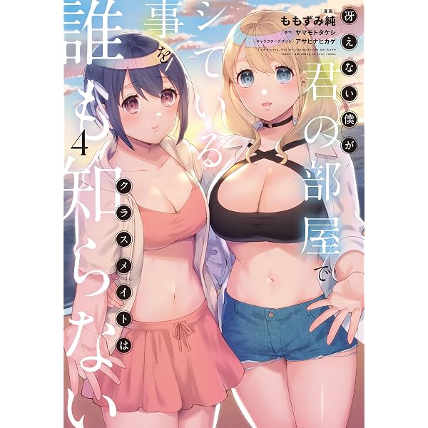 Amazon.co.jp: 冴えない僕が君の部屋でシている事をクラスメイトは誰も